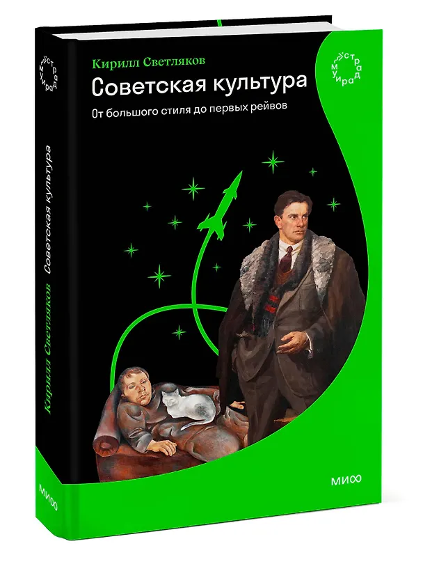Книга Советская культура. От большого стиля до первых рейвов (Кирилл Светляков) — 4