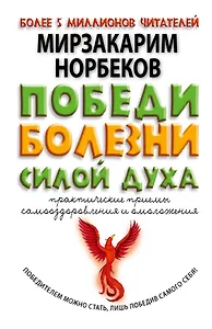 Победи болезни силой духа. Практические приемы самооздоровления и омоложения