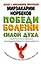 Победи болезни силой духа. Практические приемы самооздоровления и омоложения — 2444218 — 1