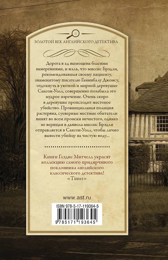 Книга Дьявол из Саксон-Уолл (Глэдис Митчелл) — 2