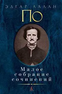 Книга Малое собрание сочинений (Эдгар По)