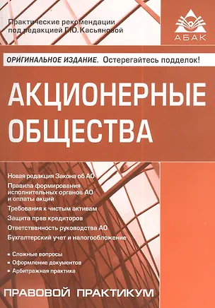 Книга Акционерные общества. 5-е изд. перераб. и доп (Галина Касьянова)