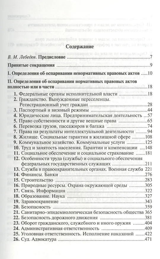 Книга Определения Апелляционной коллегии Верховного Суда Российской Федерации по гражданским делам 2012: Сб. (Вячеслав Лебедев) — 2