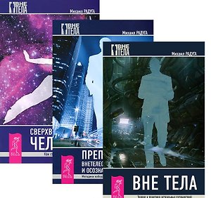 Вне тела Преподование внетел. путешествий Сверхвозм. человека 3тт (компл. 3кн.) (5265) (упаковка)