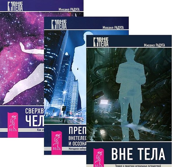 Книга Вне тела Преподование внетел. путешествий Сверхвозм. человека 3тт (компл. 3кн.) (5265) (упаковка) (Михаил Радуга) — 1