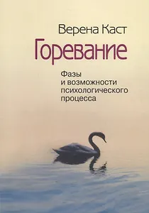 Горевание. Фазы и возможности психологичесого процесса