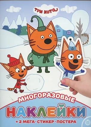 Книга Три кота. МНП № 2113. Развивающая книжка с многоразовыми наклейками и постером ()