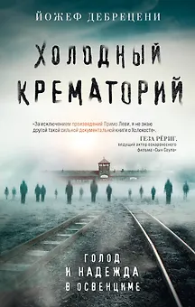 Холодный крематорий: голод и надежда в Освенциме
