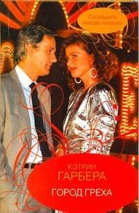 

Гор.Стиль.Город греха