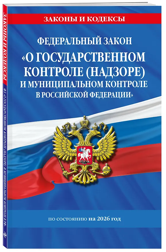 Книга ФЗ "О государственном контроле (надзоре) и муниципальном контроле в Российской Федерации" по сост. на 2026 год / ФЗ №248-ФЗ () — 4