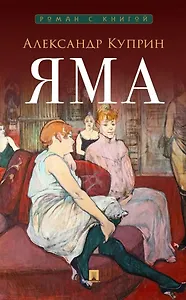 Яма: повесть