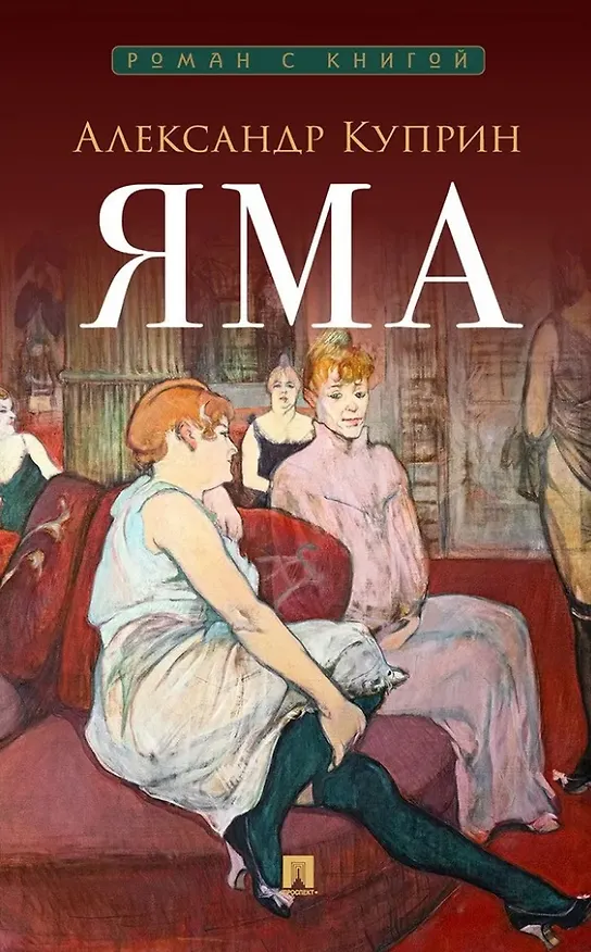 Книга Яма: повесть (Александр Куприн) — 1