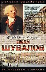 Иван Шувалов: Татьянин День