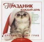

Праздник каждый день