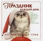 Книга Праздник каждый день (Бредли Грив) — 1
