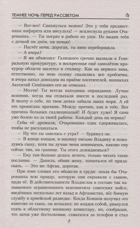 Книга Темнее ночь перед рассветом (Вячеслав Белоусов) — 6