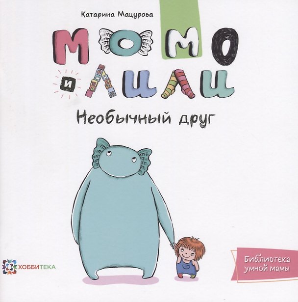 Книга Момо и Лили. Необычный друг (Катарина Мацурова) — 1