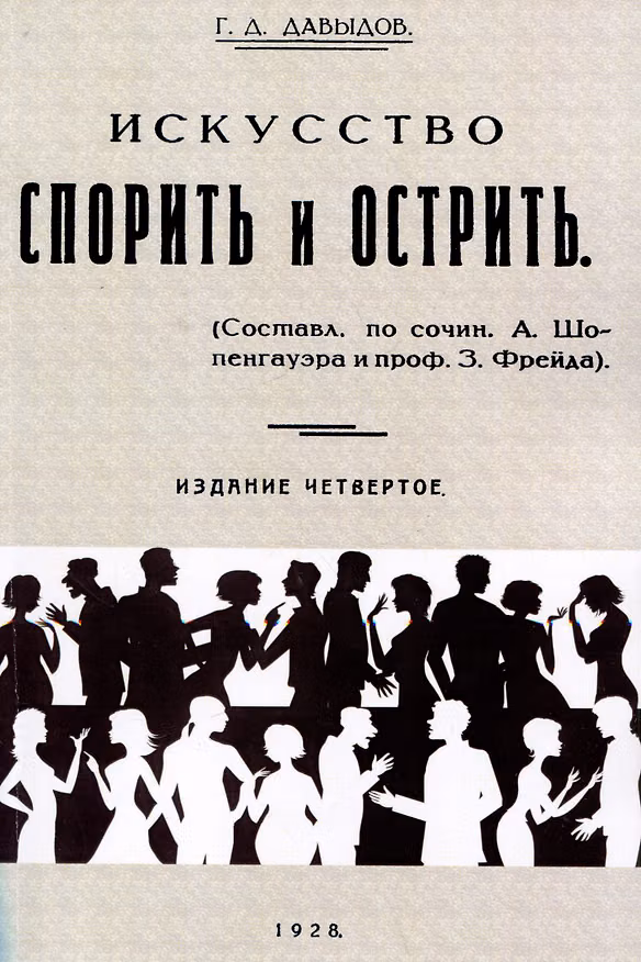 Книга Искусство спорить и острить. (Составлено по сочинениям А. Шопенгауэра и профессора З. Фрейда) (Г.Д. Давыдов) — 1