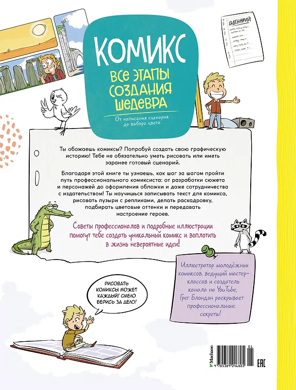 Книга Комикс. Все этапы создания шедевра: От написания сценария до выбора цвета (Грег Блондэн) — 2