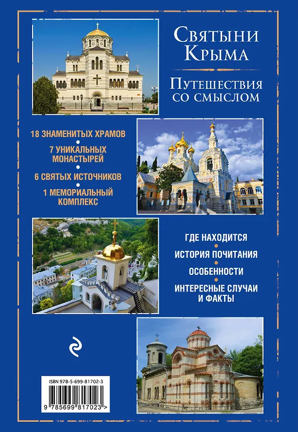 Книга Православный Крым. Знаменитые святыни (Владимир Измайлов) — 2