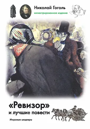 Книга "Ревизор" и лучшие повести (Николай Гоголь)