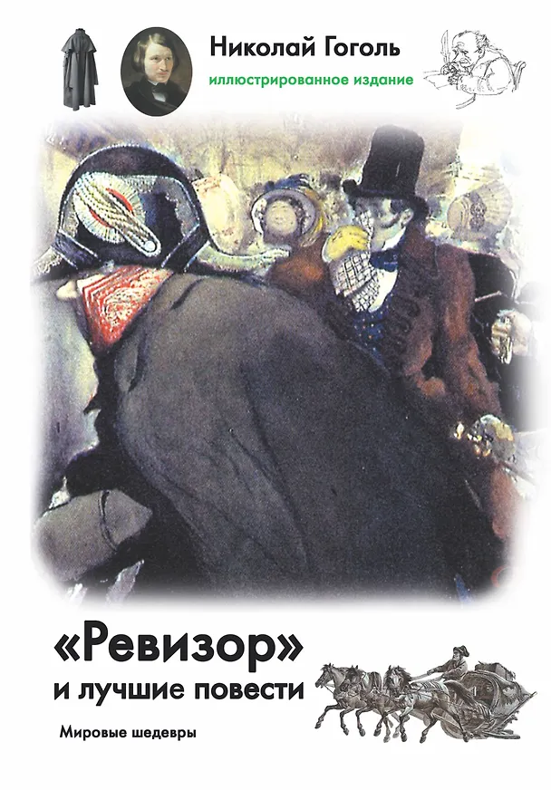 Книга "Ревизор" и лучшие повести (Николай Гоголь) — 1