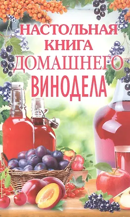 Книга Настольная книга домашнего винодела (Л.М. Михайлова)