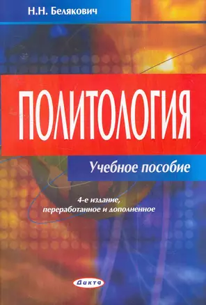 Политология: учебное пособие / (4 изд) (мягк). Белякович Н. (Юрайт) — 2254748 — 1