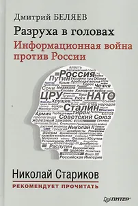 Разруха в головах. Информационная война против России (+ аудиодиск, читает автор)