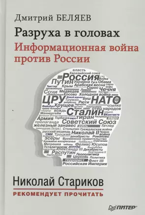 Разруха в головах. Информационная война против России (+ аудиодиск, читает автор) — 2458283 — 1