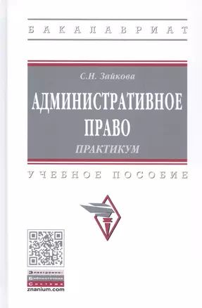 Административное право. Практикум. Учебное пособие — 2796800 — 1