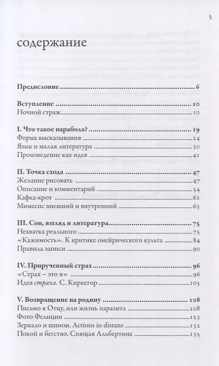 Книга Парабола. Франц Кафка и конструкция сновидения (Валерий Подорога) — 2