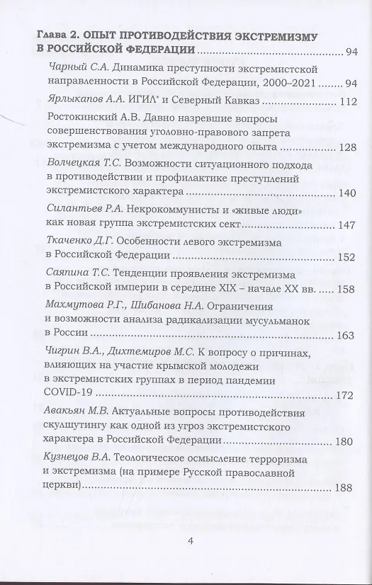 Книга Ксенофобия и экстремизм: глобальные вызовы и региональные тренды: Сборник докладов Международной онлайн-конференции, г.Москва, 26 октября 2021г. () — 3