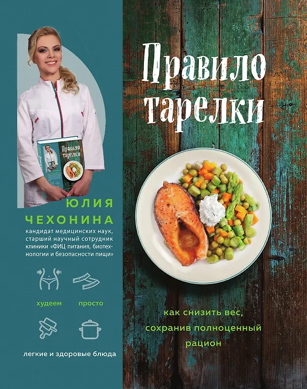 Книга Правило тарелки. Как снизить вес, сохранив полноценный рацион (Юлия Чехонина) — 1