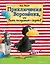 Приключения Вороненка, или Быть послушным - скучно! (ил. А. Рудольф) — 7761818 — 1