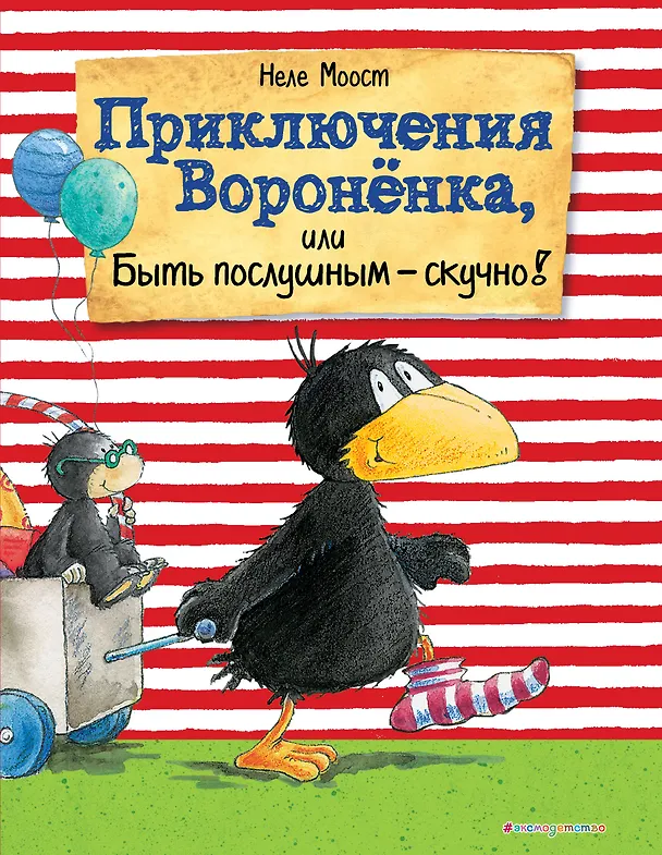 Книга Приключения Вороненка, или Быть послушным - скучно! (ил. А. Рудольф) (Неле Моост) — 1