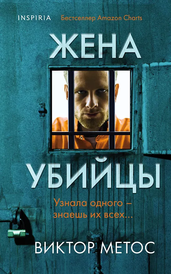 Книга Жена убийцы (Виктор Метос) — 1