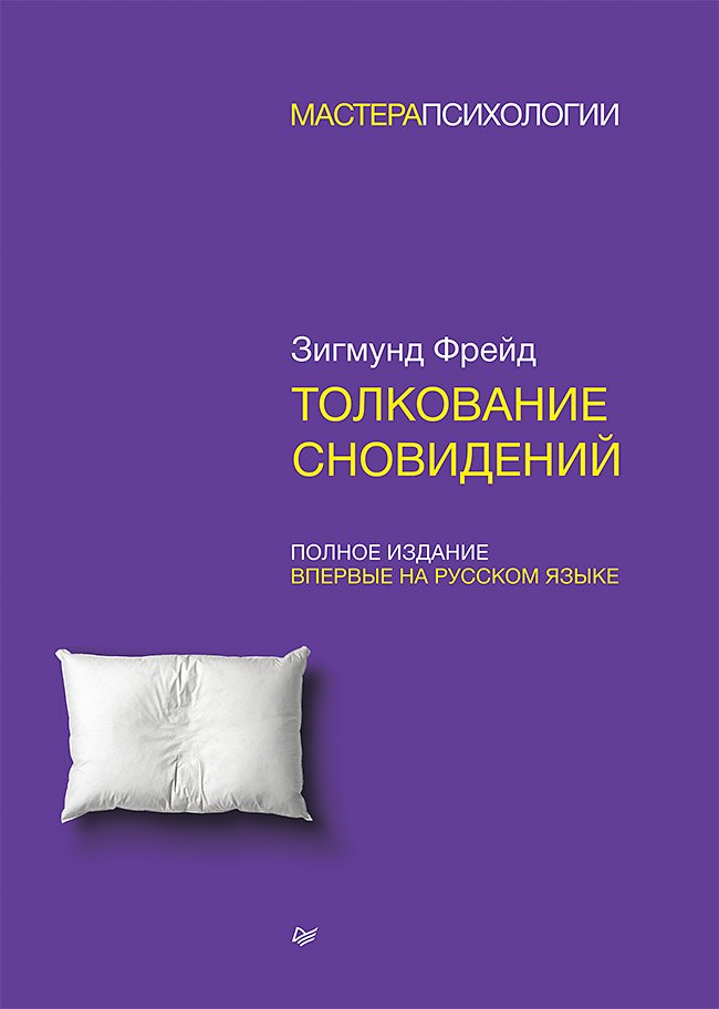 

Толкование сновидений