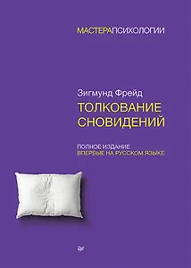 Толкование сновидений