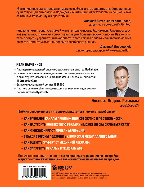Книга Библия интернет-маркетолога 2.0 (Иван Барченков) — 2