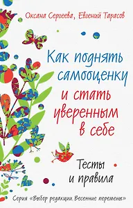 Как поднять самооценку и стать уверенным в себе. Тесты и правила