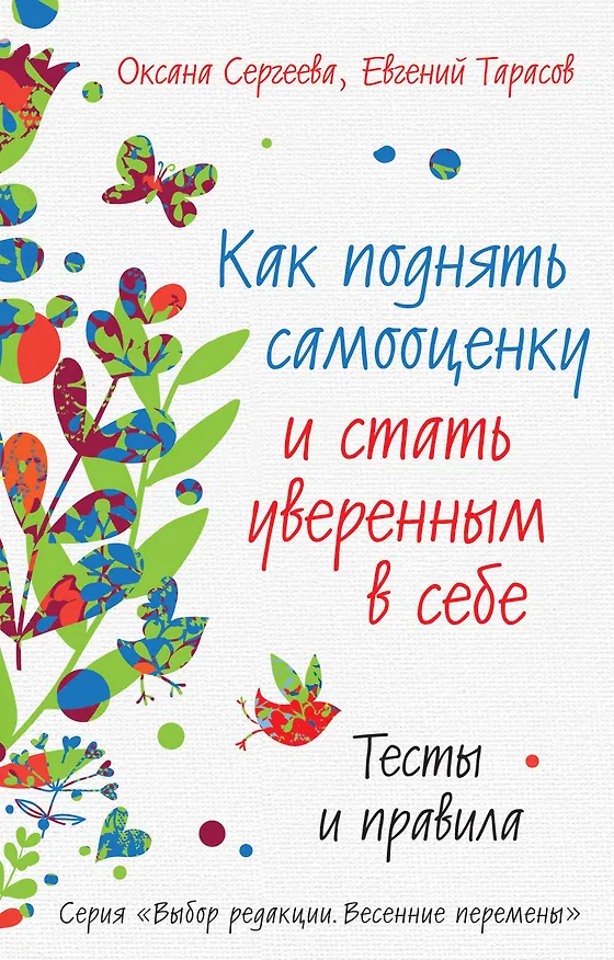 Книга Как поднять самооценку и стать уверенным в себе. Тесты и правила (Оксана Сергеева) — 1