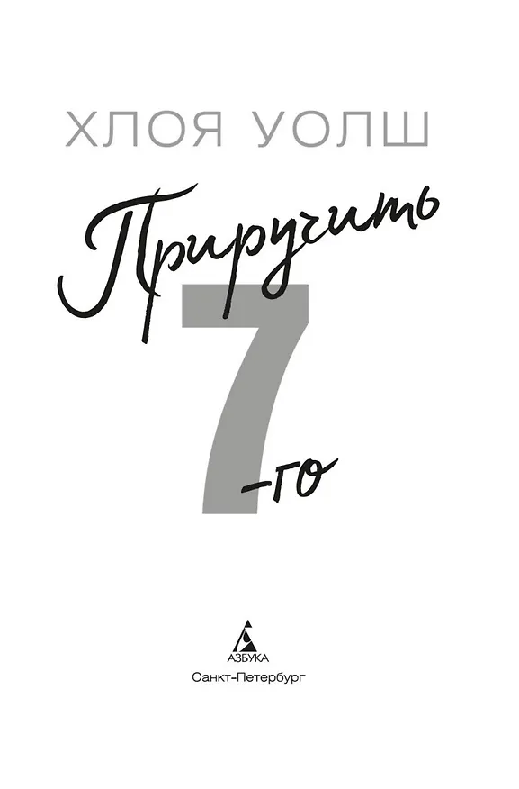 Книга Приручить 7-го (Хлоя Уолш) — 30
