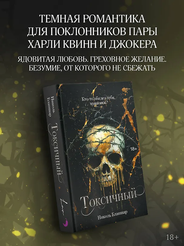 Книга Токсичный (Николь Бланшар) — 5