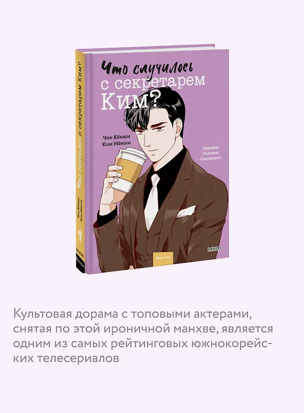 Что случилось с секретарем Ким? Том 4 (Что не так с секретарём Ким?). Манхва 3095282 — 8