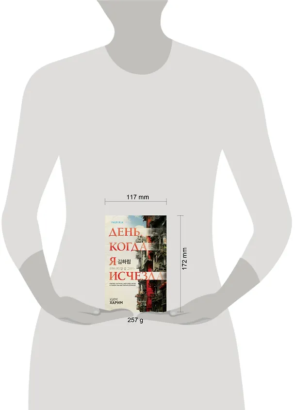 Книга День, когда я исчезла (формат клатчбук) (Ким Харим) — 5