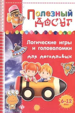 Логические игры и головоломки для догадливых — 2366157 — 1