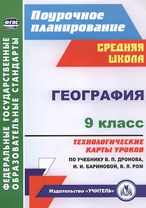 География. 9 класс. Технологические карты уроков по учебнику В.П. Дронова,  И.И. Бариновой, В.Я. Ром. ФГОС