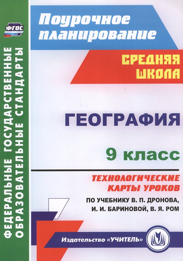 Книга География. 9 класс. Технологические карты уроков по учебнику В.П. Дронова,  И.И. Бариновой, В.Я. Ром. ФГОС (Елена Самончева) — 1