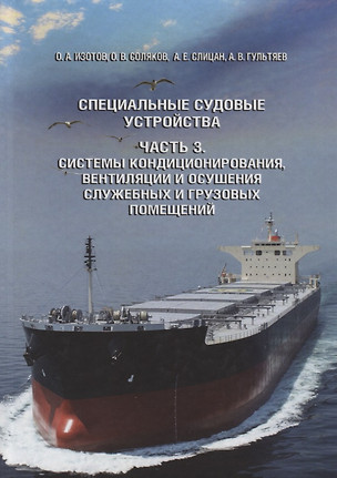 Специальные судовые устройства. Часть 3. Системы кондиционирования, вентиляции и осушения служебных и грузовых помещений — 2710900 — 1